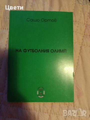 футбол На футболния Олимп 