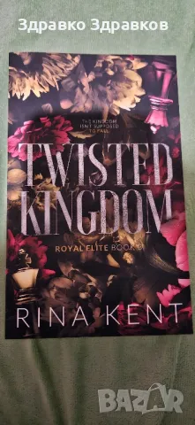 ,,Twisted kingdom,,, снимка 1 - Художествена литература - 48604129