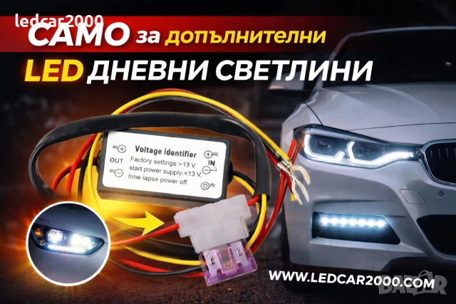 DRL Модул контролер за дневни светлини