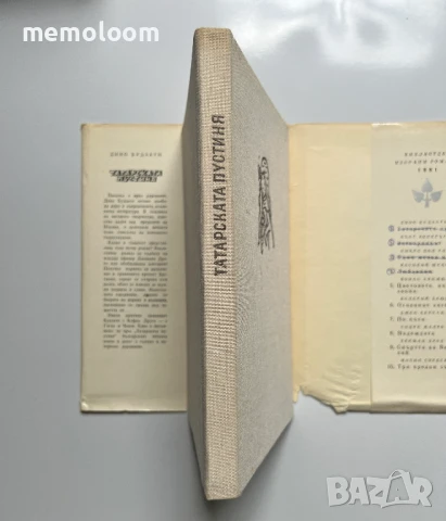 Татарската Пустиня, Дино Будзати, Народна Култура, снимка 6 - Художествена литература - 51427952