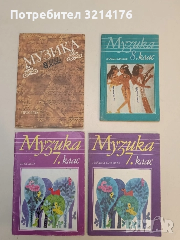 Музика за 7. клас – Георги Торбов, Генчо Гайтанджиев, Мария Попова, Люлин Досев (1987/1998))