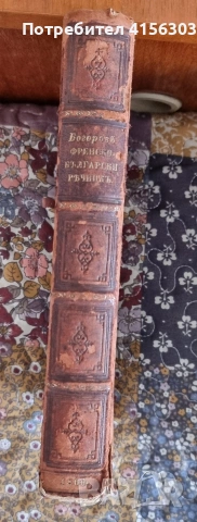 Френско-български речник. 1869., снимка 4 - Чуждоезиково обучение, речници - 53908661