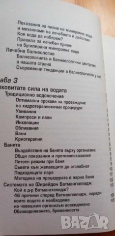 Голямата книга за СПА. Кодът на водата - Теофана Петрова, снимка 3 - Художествена литература - 45812243