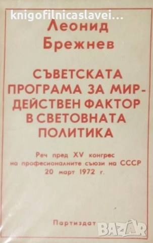 Леонид Брежнев - Съветската програма за мир - действен фактор в световната икономика (1972)