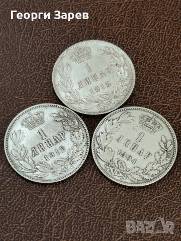 1 динар 1904 ,1912 и 1915 год, кралство Сърбия, крал Петър I, сребро, тегло 5.00 гр, проба 835/1000
