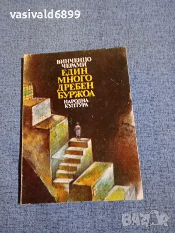 Винченцо Черами - Един много дребен буржоа 
