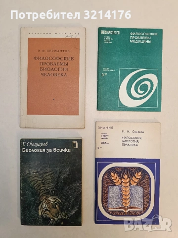 Биология за всички - Господин Свещаров