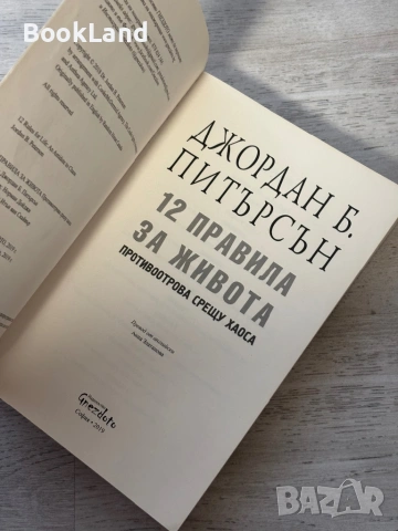 12 правила за живота. Противоотрова срещу хаоса| Джордан Питърсън, снимка 6 - Други - 53762267
