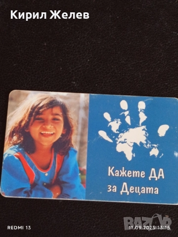 Три фонокарти МОБИКА тема УНИЦЕФ КАЖЕТЕ ДА за ДЕЦАТА 50819, снимка 6 - Други ценни предмети - 51677815