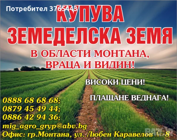 Купувам земя в обл.Монтана. Най-високи цени! Плащане веднага! , снимка 1 - Земеделска земя - 47138183