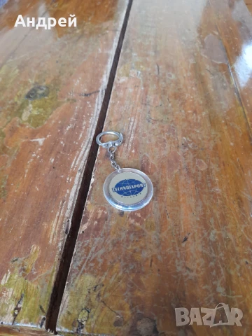 Стар ключодържател Техноекспорт,Technoexport #2