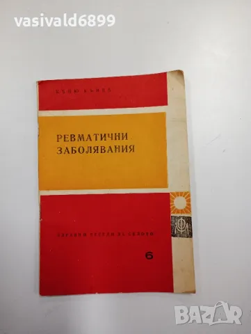 Къню Кънев - Ревматични заболявания , снимка 1 - Специализирана литература - 48844908