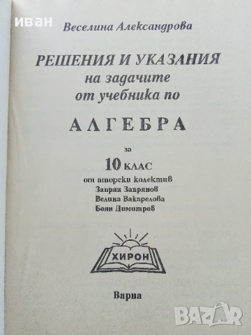 Решения и указания за учебника по Алгебра 10 клас.- В.Александрова, снимка 2 - Учебници, учебни тетрадки - 50551420