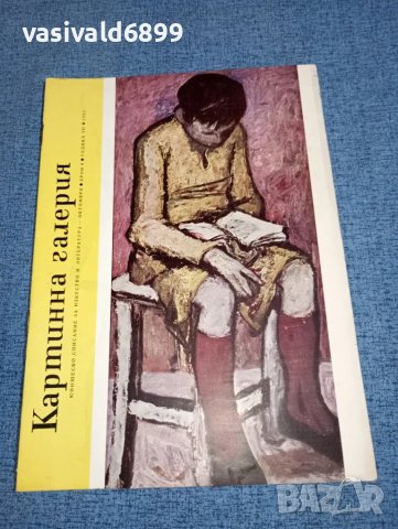 Списание "Картинна галерия" 10/1963, снимка 1 - Списания и комикси - 46934990