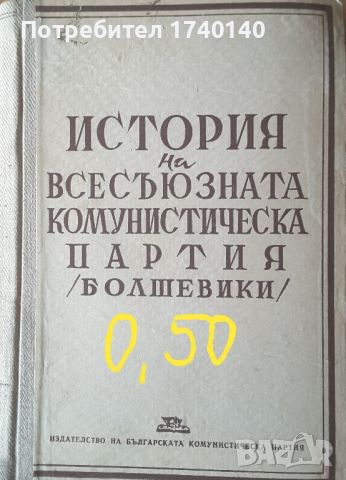 ☆ ПАРТИЙНА ЛИТЕРАТУРА ОТ МИНАЛОТО:, снимка 9 - Други - 45850111