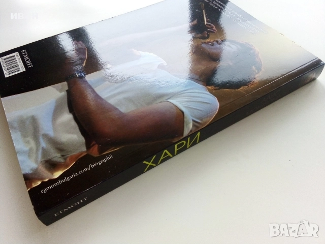 Хари  Автобиография - Алис Монтгомъри, снимка 4 - Други - 52904217