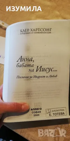 (ксерокопие) Анна, бабата на Исус - Клер Хартсонг , снимка 1 - Художествена литература - 47109002