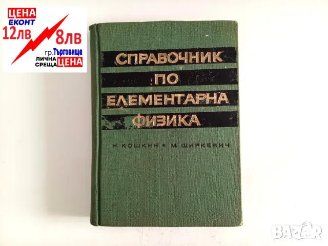 Справочник по елементарна физика Н. Кошкин, М. Ширкевич, снимка 1 - Специализирана литература - 47782760