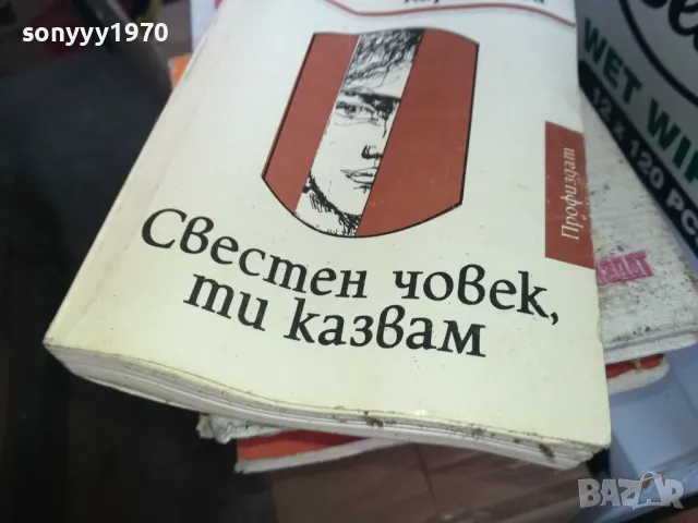 СВЕСТЕН ЧОВЕК ТИ КАЗВАМ 1302251421, снимка 1 - Художествена литература - 49113676