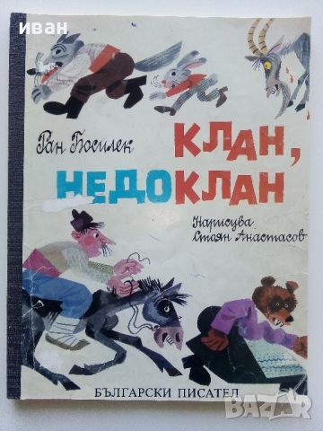 Клан,Недоклан - Ран Босилек - 1986г., снимка 1 - Детски книжки - 45607409