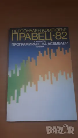 Правец-82 Програмиране на Асемблер, снимка 1 - Специализирана литература - 47017908