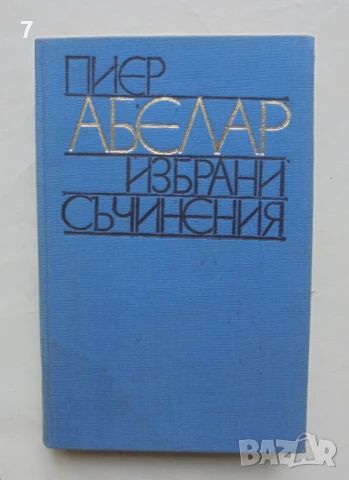 Книга Избрани съчинения - Пиер Абелар 1986 г. Философско наследство
