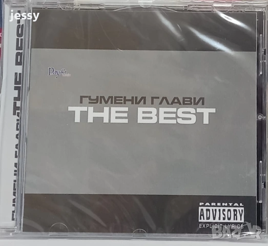 Гумени Глави - The best