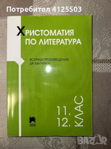 Учебници и помагала по български и литература (5-12 клас), снимка 10 - Учебници, учебни тетрадки - 46218182