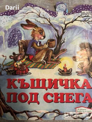 Къщичка под снега