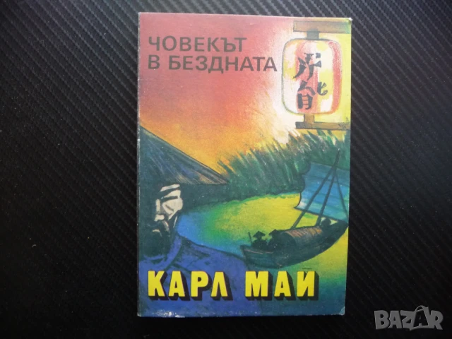 Човекът в бездната Карл Май приключенски роман класика, снимка 1