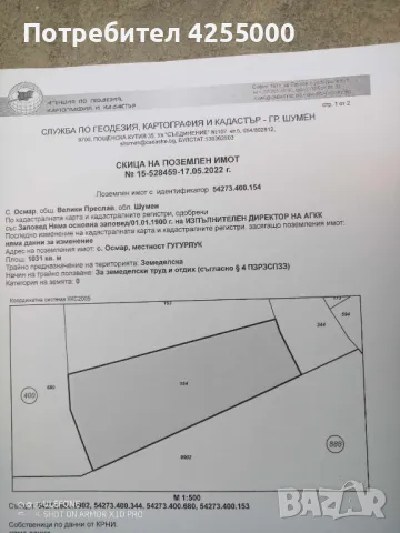 Дворно място в с. Осмар, обл. Шумен, снимка 1 - Парцели - 47447450