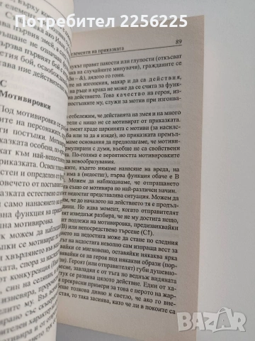 Морфология на приказката, снимка 9 - Художествена литература - 53444791