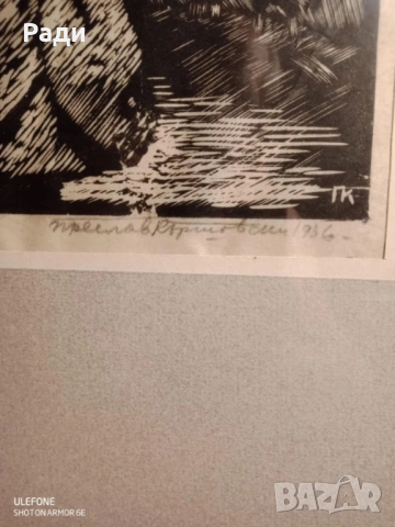 Преслав Кършовски- графика, снимка 2 - Картини - 53453456