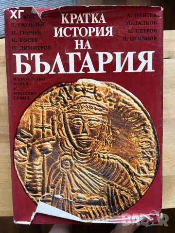 Книги - История на България, снимка 2 - Енциклопедии, справочници - 43920640