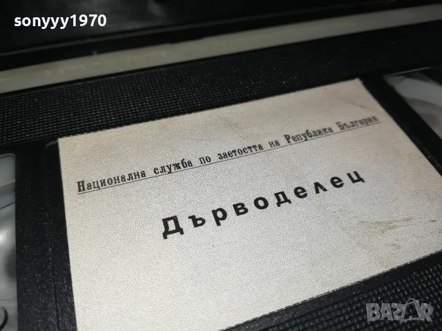 ДЪРВОДЕЛЕЦ-VHS VIDEO TAPE 2901250944, снимка 6 - Други жанрове - 48874360