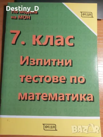 Тестове по МАТЕМАТИКА за матурите в 7 клас, снимка 3 - Учебници, учебни тетрадки - 49405609