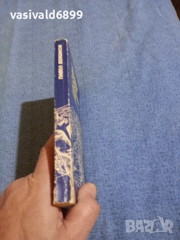 Павел Вежинов - Нощем с белите коне , снимка 2 - Българска литература - 51967791