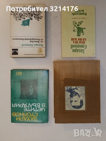 Четите в България - Захари Стоянов т.к. (1967, Отлично състояние)