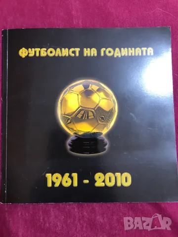 Футбол футболист на годината 1961 2010, снимка 1 - Антикварни и старинни предмети - 49237341