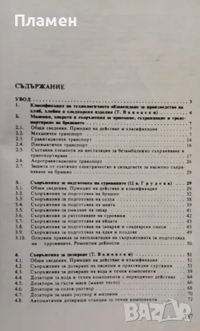 Технологично обзавеждане на предприятията за производство на хляб, хлебни и сладкарски изделия, снимка 2 - Специализирана литература - 46990905