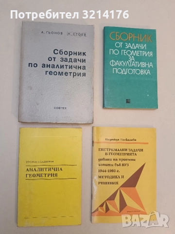 Аналитична геометрия - Грозьо Станилов