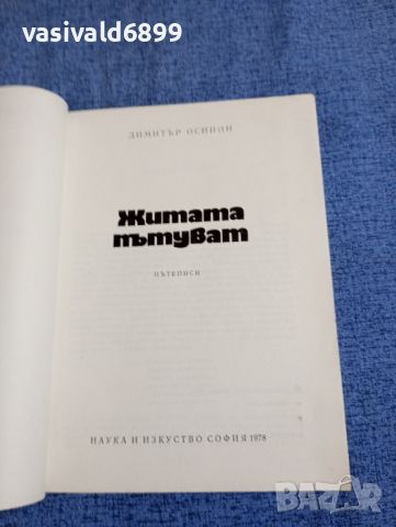 Димитър Осинин - Житата пътуват , снимка 7 - Българска литература - 45520191