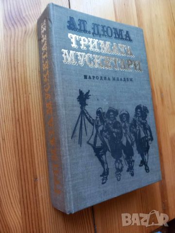 Тримата мускетари - Александър Дюма, снимка 1 - Художествена литература - 46090994