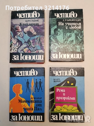 На учителя с любов - Е. Р. Брейтуейт