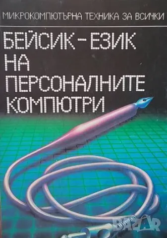 Бейсик - език на персоналните компютри Атанас И. Шишков, Татяна К. Бояджиева, снимка 1 - Специализирана литература - 49488461