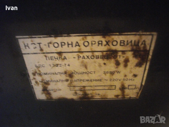 Българска РАХОВЕЦ 01 Комбинирана ел. печка готварска от Соц НРБ 1985г. с мощност 3680W, снимка 18 - Печки, фурни - 53419898