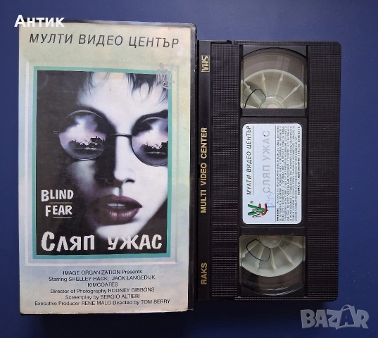 Видеокасета VHS Сляп Ужас Мулти Видео Център, снимка 2 - Други жанрове - 54175035