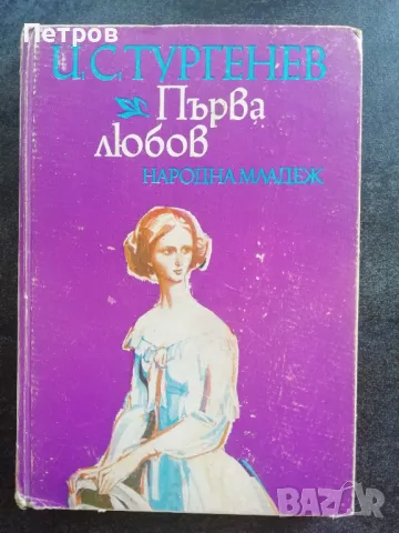 Тургенев - Първа любов, снимка 1 - Художествена литература - 46403389