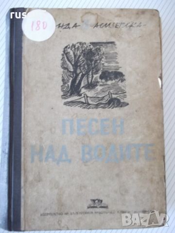 Книга "Песен над водите - Ванда Василевска" - 572 стр., снимка 1 - Художествена литература - 46191054