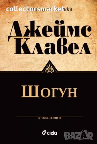 Шогун. Том 1 и 2, снимка 1 - Художествена литература - 46460241